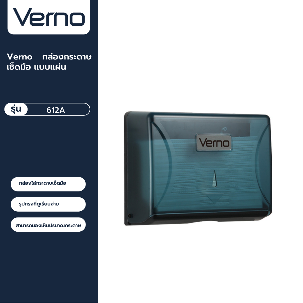 VERNO Official Shop-Verno กล่องกระดาษเช็ดมือ แบบแผ่น  รุ่น 612A ขนาด 20.5x26x9.7 ซม. สีฟ้า ***ของแท้รับประกันคุณภาพ