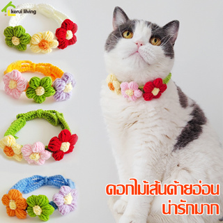 Softkiss ปลอกคอถักไหมพรม ปลอกคอแมว ผ้าพันคอถัก มี 2 แบบให้เลือก ผ้าพันคอสัตว์เลี้ยง นิ่ม ใส่สบาย ไม่รัดคอ ปลอกคอหมา