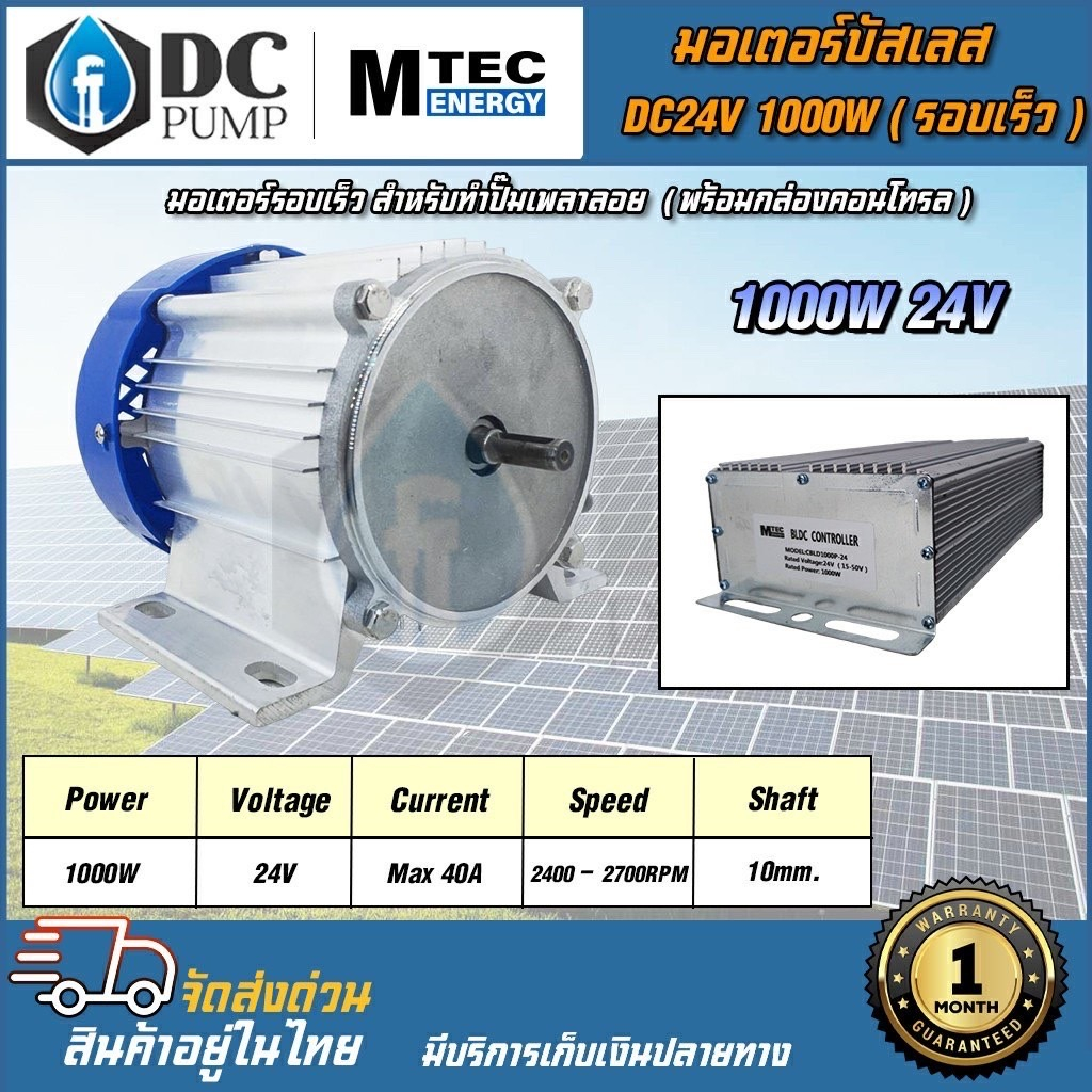 มอเตอร์บัสเลสแท้โซล่าเซลล์(รอบเร็ว)พร้อมกล่องคอนโทรล DC24V1000WMTEC มอเตอร์ปั้มโซล่าเซลล์ Motor With