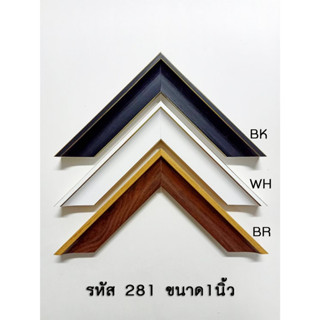 กรอบไม้ 281ขนาด 1 นิ้ว