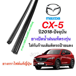 ยางปัดน้ำฝนแท้ตรงรุ่น MAZDA CX-5(KF)ปี2018-ปัจจุบัน(ความยาว18นิ้วกับ24นิ้วหนา5มิลคู่)