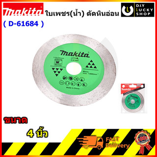 Makita รุ่น D-61684 ใบตัดเพชร 4 นิ้ว หินอ่อน ตัดน้ำ มากีต้า d61684 100×1.5x5mm