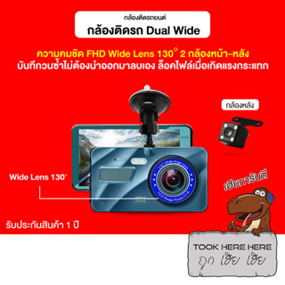 Dual wide กล้องติดรถยนต์ 2 กล้อง คมชัด Full HD ชัดกลางวัน สว่างกลางคืน