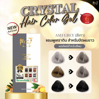 สีเทา Mooi Crystal Hair Color Gel แชมพูปิดผมขาวเจลใสสูตรอ่อนโยน