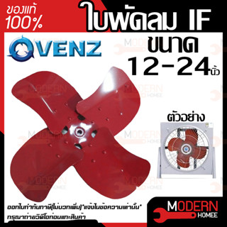 VENZ ใบพัดลม IF ใบพัดลมอุตสาหกรรมใบแดง ขนาด 12 / 16 / 18 / 20 / 24 นิ้ว ใบพัดลมใบแดง ใบพัดลมสีแดง ใบสีแดง ใบพัด