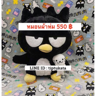 หมอนผ้าห่มตุ๊กตาแบดแบดมารุ ทรงตัวตุ๊กตา หมอนผ้าห่มแบดแบด ราคา 550 บาทคะ