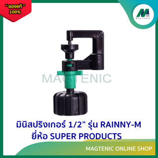 มินิสปริงเกอร์เกลียวใน 1/2" รุ่น RAINNY - M   ยี่ห้อ SUPER PRODUCTS ( แพ็คละ 5 ตัว )