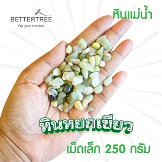 หินหยกเขียว ปริมาณ 250 กรัม ขนาด 1-2 cm หิน หินตกแต่งกระถาง หินสี