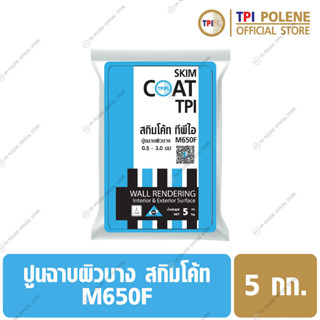 ปูนฉาบผิวบาง Skim Coat M650F ถุง 5 กก.