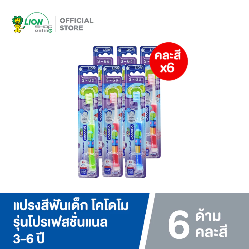 KODOMO แปรงสีฟันเด็ก โคโดโม (โปรเฟสชั่นแนล) 6 ด้าม (คละสี) thumbnail 4