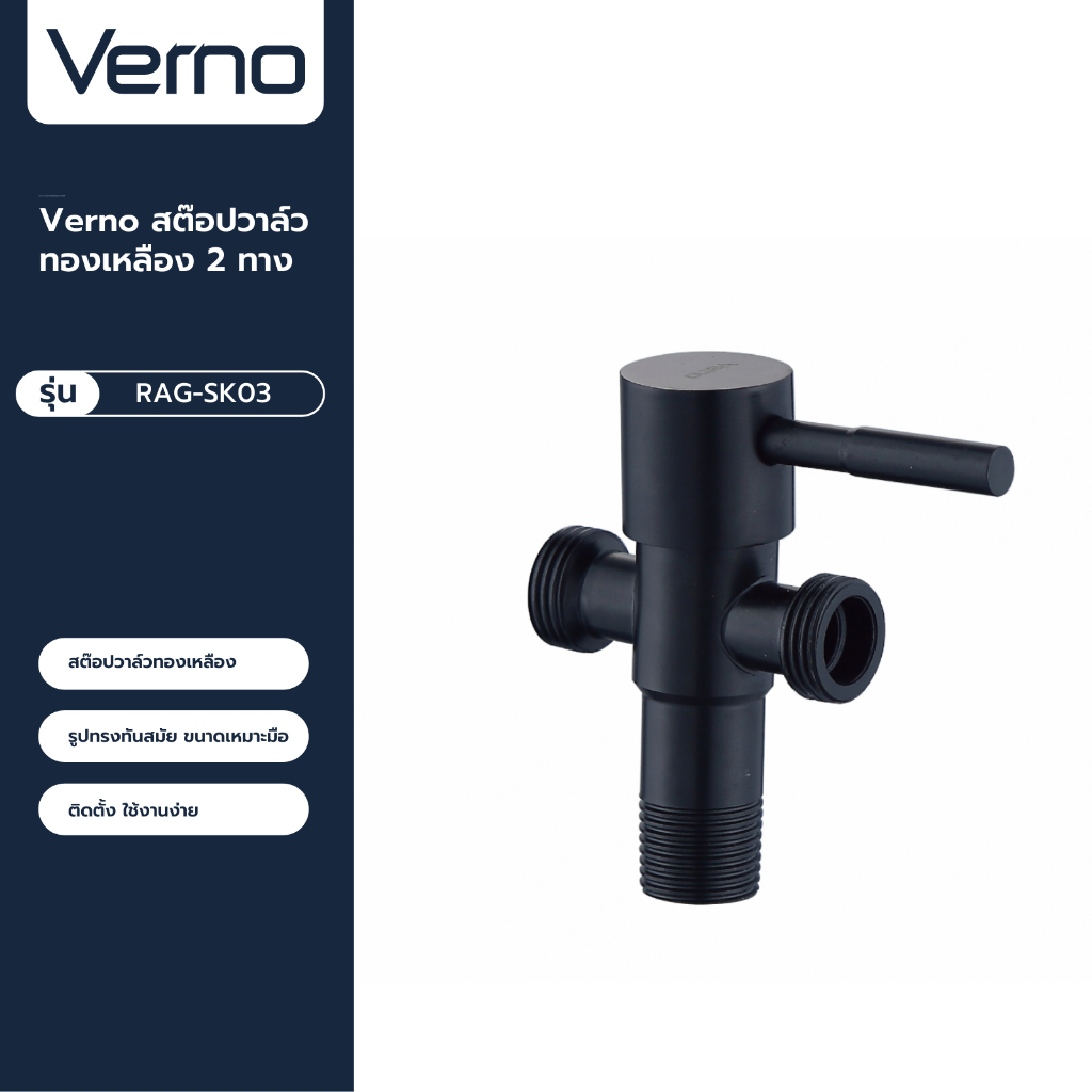VERNO Official Shop-Verno สต๊อปวาล์วทองเหลือง 2ทาง รุ่น RAG-SK03 สีดำ ***ของแท้รับประกันคุณภาพ