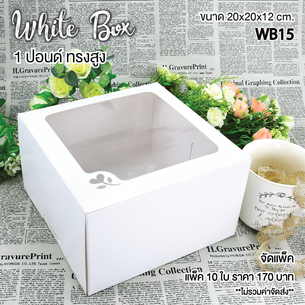yourpack - (WB15) กล่องเค้ก 1 ปอนด์ทรงสูง ฟู้ดเกรด สีขาว ขนาด  20 x 20 x 12 cm.  10 ใบ/แพ็ค
