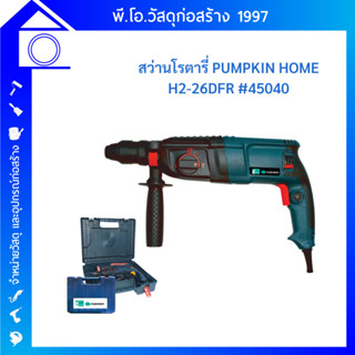 PUMPKIN HOME สว่านโรตารี่ PUMPKIN HOME รุ่น H2-26DFR #45040