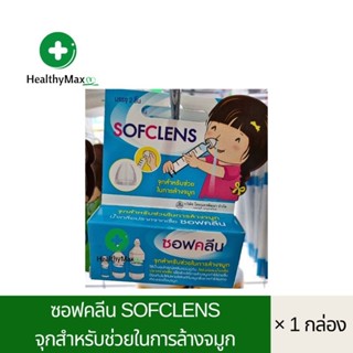 จุกล้างจมูก ซอฟคลีน Sofclens จุกสำหรับช่วยในการล้างจมูก (บรรจุ 2 ชิ้น)