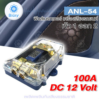 Biory ANL-54 ฟิวส์ดิจิตอล 100A 6-20V (เข้า1ออก2) ฟิวส์วัดโวลต์ พร้อมจอแสดงผลดิจิตอล ฟิวเครื่องเสียง ฟิวรถยนต์  #7504 ^SA