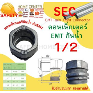 คอนเน็คเตอร์ E.M.T. ขนาด 1/2 กันน้ำ ข้อต่อเข้ากับกล่อง CONNECTOR  ข้อต่อ EMT สำหรับต่อท่อบาง EMT S.E.C