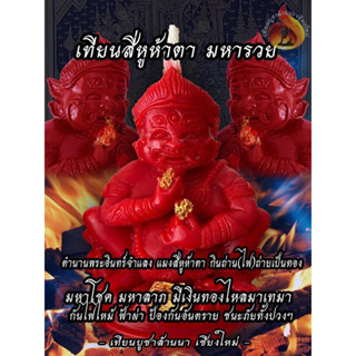 องค์เทียน "สี่หูห้าตา มหารวย" ผู้ใดได้จุดบูชา จักเป็นมหาโชคลาภ มีเงินทองไหลมาเทมา