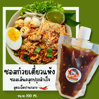 ซอสก๋วยเตี๋ยวแห้ง ซอสเส้นคลุก ซอสปรุงสำเร็จ แบบเผ็ดปานกลาง