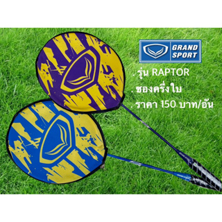 ไม้เเบดมินตัน แกรนด์สปอร์ต GRAND SPORT รุ่น RAPTOR รหัส 372203 ของแท้ 100% **คละสีส่ง