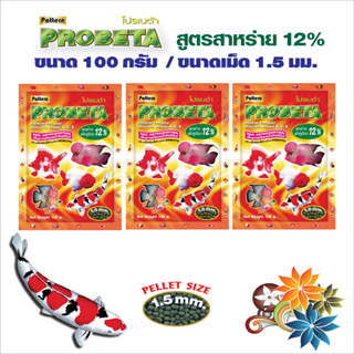 อาหารปลาสวยงามโปรเบต้า Probeta เม็ดลอยน้ำ  Spirulina 12% เม็ด 1.5 มม. ขนาด 100 กรัม จำนวน 3 ถุง