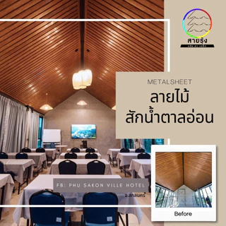 เมทัลชีท ลอนฝ้า ผนัง 3Dลายไม้ ขนาด60-100cm ลายไม้8สี ลอนผนังเมทัลชีท ลอนฝ้าเมทัลชีท เมทัลชีทลายไม้