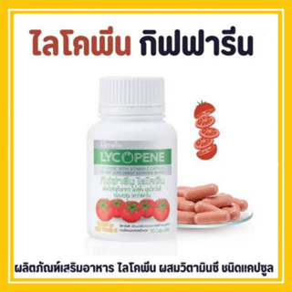 LYCOPENE GIFFARINE บำรุงสุขภาพ บำรุงผิวพรรณ กิฟฟารีน ไลโคพีน อาหารเสริม สารสกัดจากมะเขือเทศ ผสมวิตามินซี ชนิดแคปซูล