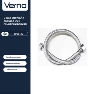 VERNO Official Shop-Verno สายถักน้ำดีสแตนเลส 304 หัวน๊อตทองเหลืองแท้ รุ่น 8908-30 ขนาด 75 ซม. ***ของแท้รับประกันคุณภาพ