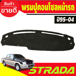 พรมปูคอนโซลหน้ารถ Mitsubishi Strada ปี 1995,1996,1997,1998,1999,2000,2001,2002,2003,2004 พรมปูคอนโซล