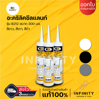 BOSNY อะคริลิคซีลแลนท์ รุ่น B212 ขนาด 300 มล. สีขาว, สีเทา, สีดำ