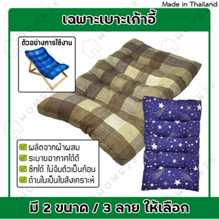 Home26 อะไหล่ผ้านวมเตียงพักผ่อน เบาะรองนั่ง รีฟิลเบาะ (เฉพาะเบาะ)*