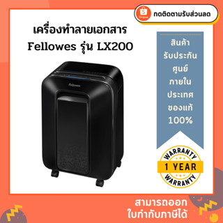 เครื่องทำลายเอกสาร Fellowes รุ่น LX200