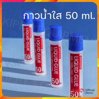 กาวใส 50 ml. กาวฟองน้ำ 50 cc. กาวน้ำ กาวทากระดาษ กาวDIY กาวงานประดิษฐ์ ร้านคิปปี้ KIPPY