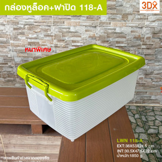 กล่องหูล็อค ขนาด 33x46x20 cm รุ่น118-A กล่องใส่ของอเนกประสงค์ กล่องล็อคพลาสติกมีฝาปิด วางซ้อนได้