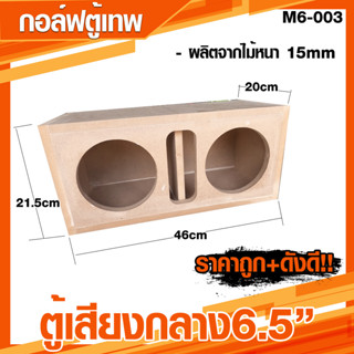ตู้เสียงกลาง 6.5นิ้ว 2 ดอก สูตรนี้ช่วยให้เสียงลำโพงออกดี โป๊ะๆ[M6-003]