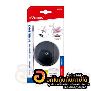 เหล็กเสียบบิล MOTARRO เหล็กเสียบ รุ่น MI030 ที่เสียบกระดาษ เหล็กเสียบกระดาษ ที่เสียบบิล จำนวน 1แพ็ค พร้อมส่ง