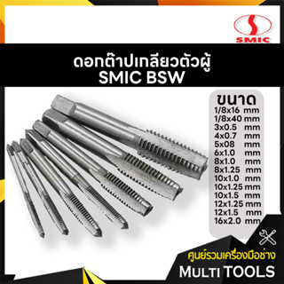 ดอกต๊าปเกลียวตัวผู้  SMIC BSW (3ตัว/ชุด)