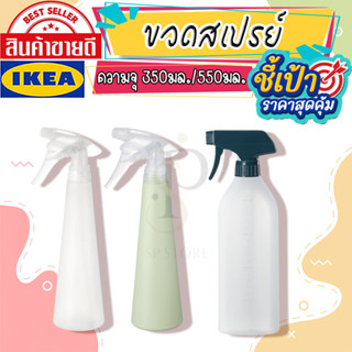 IKEA : อิเกีย PEPPRIG TOMAT ขวดสเปรย์เปล่า 550 ml./350 ml. ขวดสเปรย์ ฟ็อกกี้