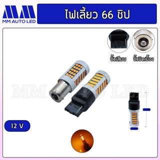 ไฟเลี้ยวเร็ว LED 66ชิป 12v. ( ราคา1คู่ 2ชิ้น )