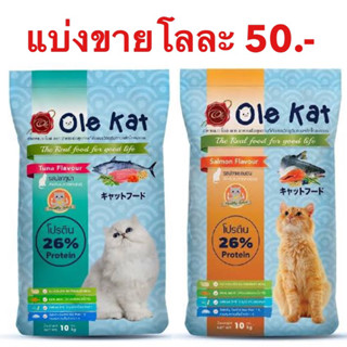 อาหารแมว โอเล่ ole แบบแบ่งขาย 1 กิโล