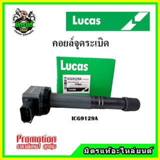 คอยล์จุดระเบิด ACCORD G7 ปี 03-07/ CIVIC ES 2.0 ปี 01-05/ CIVIC FD 2.0 / CR-V Gen2 ปี 01-06 Gen3 07-12 / STREAM LUCAS