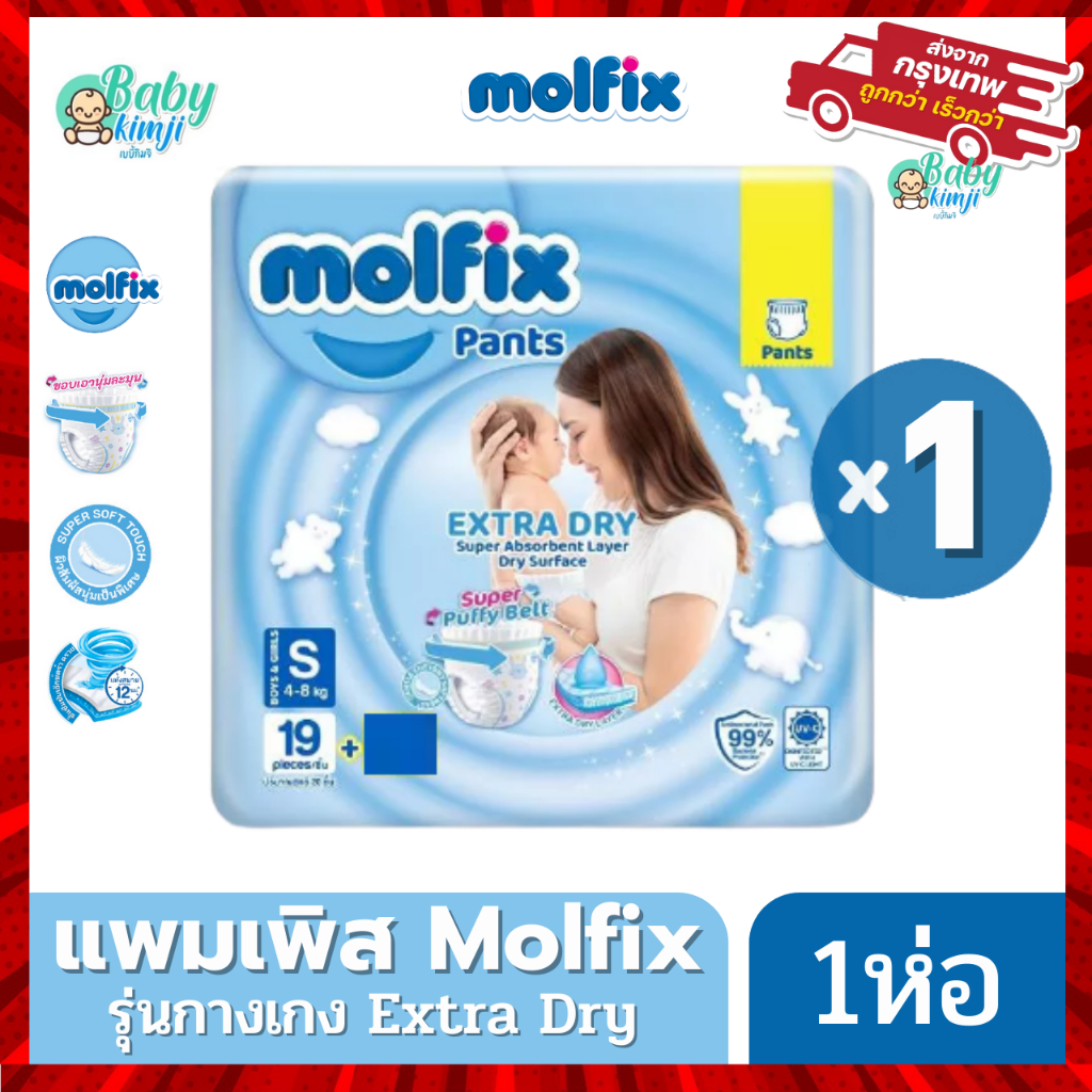 Molfix แพมเพิส ผ้าอ้อมโมลฟิกซ์ โมฟิก ห่อฟ้าเล็ก 1 ห่อ Pants Extra dry ห่อเล็ก มี