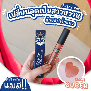 LIP PUZZY Kat เนื้อแมท ติดทน  ( แท้100 % สินค้าจากบริษัท) ล็อตใหม่ มี อ.ย.