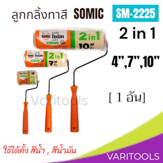 SOMIC [ต่ออัน] ลูกกลิ้งทาสี โซมิค  4 นิ้ว ,7 นิ้ว, 10 นิ้ว