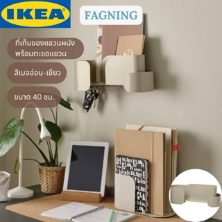 IKEA FAGNING ฟอกนิง ที่เก็บของแขวนผนังพร้อมตะขอแขวน สีเบจอ่อน-เขียว