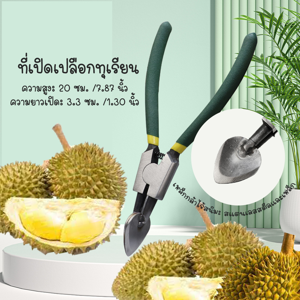 ที่เปิดเปลือกทุเรียน มีดปอกทุเรียน คีมพิเศษ เครื่องมือทุเรียน ที่เปิดเปลือกผลไม้ทุเรียน คละสี