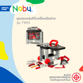 NOBU ของเล่น ชุดโต๊ะเครื่องมือช่าง รุ่น T1813 |B|