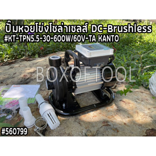 ปั๊มหอยโข่งโซล่าเซลส์ DC-Brushless #KT-TPN5.5-30-600W/60V-TA KANTO