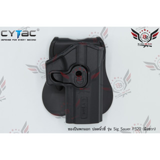 ซองปืนพกนอกปลดนิ้วชี้ ยี่ห้อ Cytac รุ่น Sig Sauer P320 (ซองปืนเวอร์ชั่นเก่า) สินค้าจะแตกต่างจากรุ่นปัจจุบันแค่เพียงรูปลั