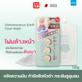 PDC Diatomaceous Earth Face Wash โฟมล้างหน้า ทำความสะอาดผิวหน้า กลิ่นเลม่อนเวอร์บีน่า 120 กรัม