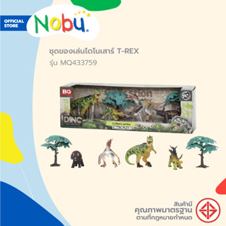 NOBU ของเล่น ชุดไดโนเสาร์ T-REX รุ่น MQ433759 คละแบบ |B|